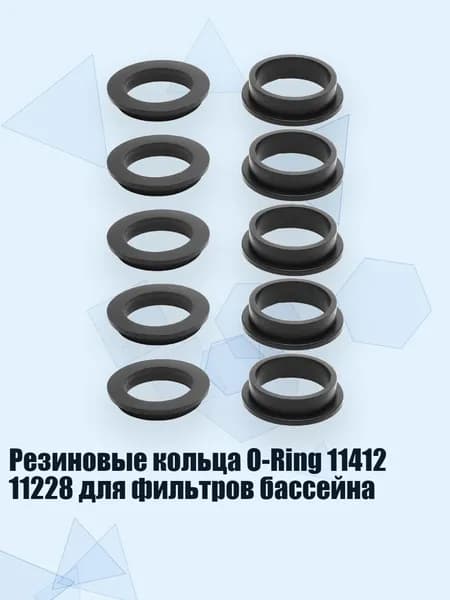 Резиновые кольца O-Ring 11412 11228 для фильтров бассейна