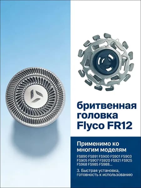 Острая бритвенная головка для электробритвы Flyco FR12 FS890 FS891 FS900 FS901 FS903 HereMAC