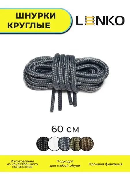 Шнурки для обуви темно-серые круглые 60 см, 4 мм