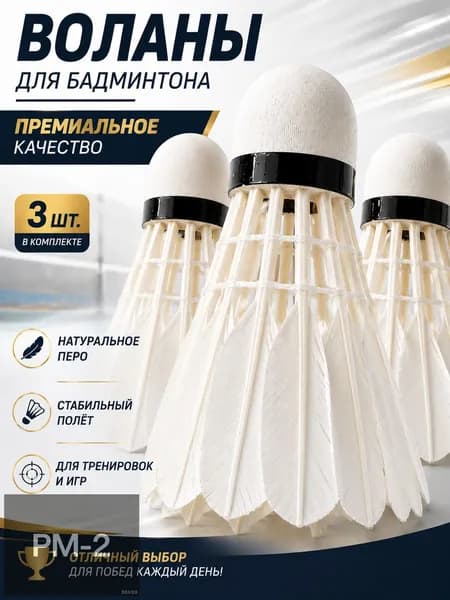 Воланы 3 шт