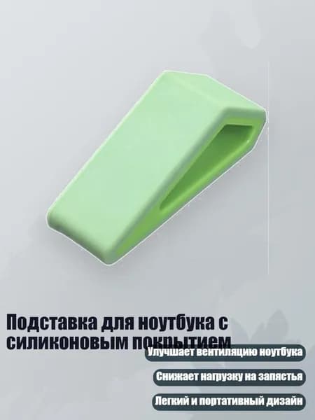 Подставка для ноутбука с силиконовым покрытием, Зеленый