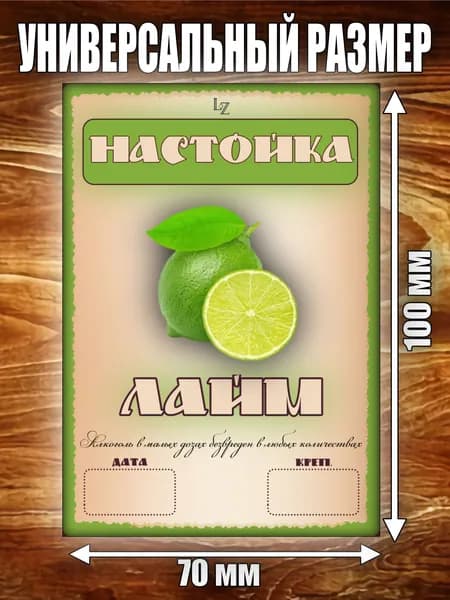 Этикетка "Настойка Лайм"