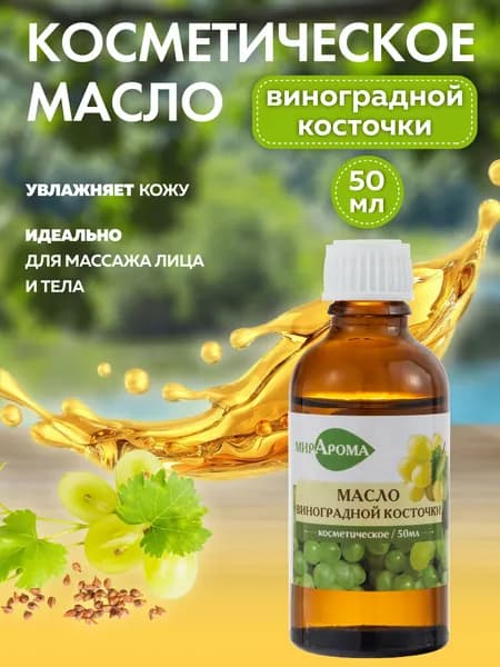 Косметическое масло Виноградной косточки, 50 мл