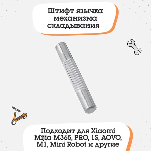Штифт язычка механизма складывания для электросамоката Xiaomi M365, Pro, 1S