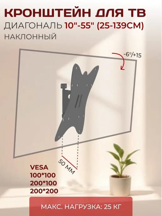 Кронштейн наклонный для телевизора 10"-55"