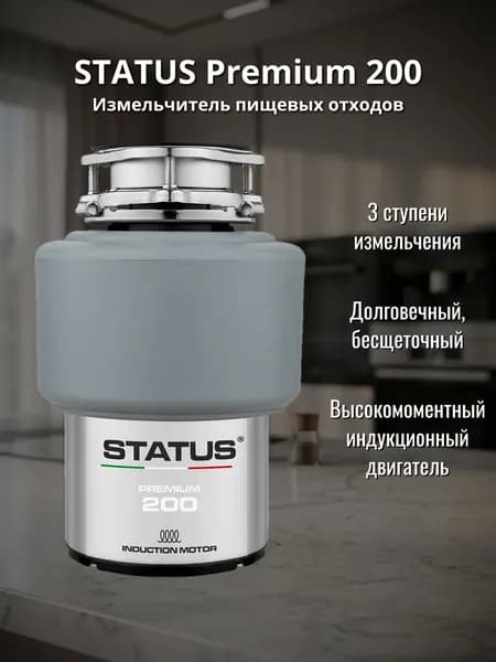 Измельчитель пищевых отходов Status Premium 200