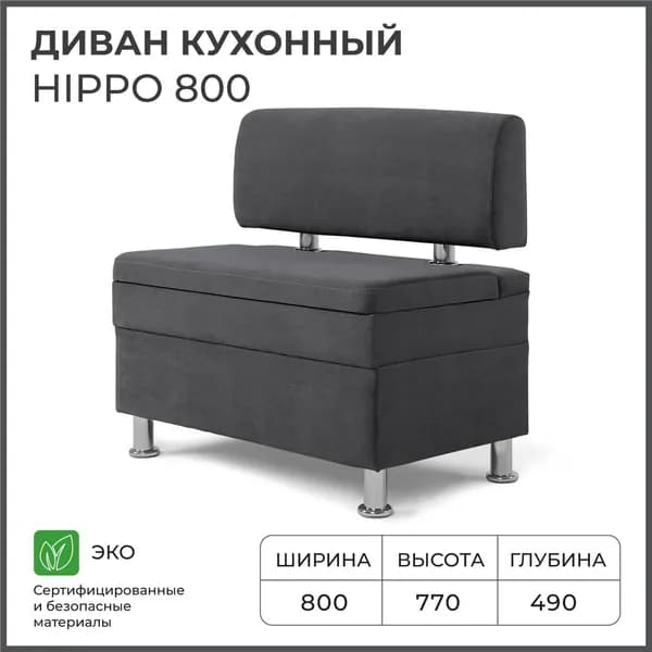 Диван на кухню, прямой, на балкон, в прихожую НОРТА Hippo 800х490х770 c ящиком для хранения, темно-серый