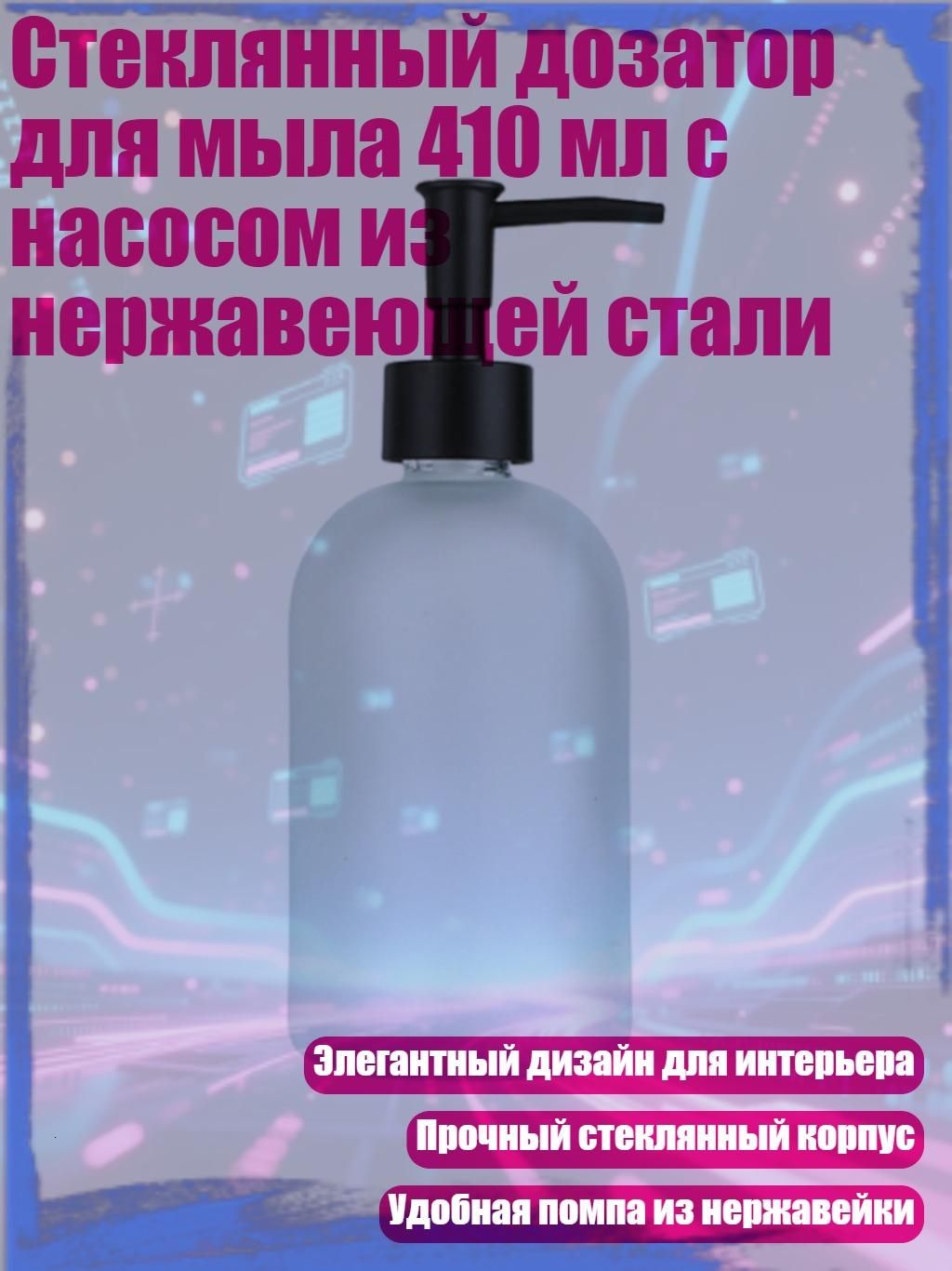 Стеклянный дозатор для мыла 410 мл с насосом из нержавеющей стали, Матово - белый