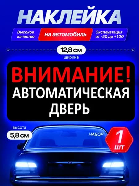 Наклейка на авто, "внимание дверь автоматическая" 12.8х5.8