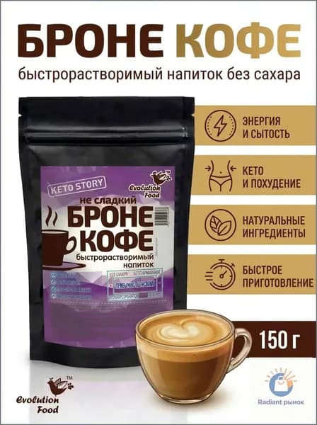 Кофе Броне напиток для похудения с МСТ маслом, без сахара, 150 гр., Evolution Food
