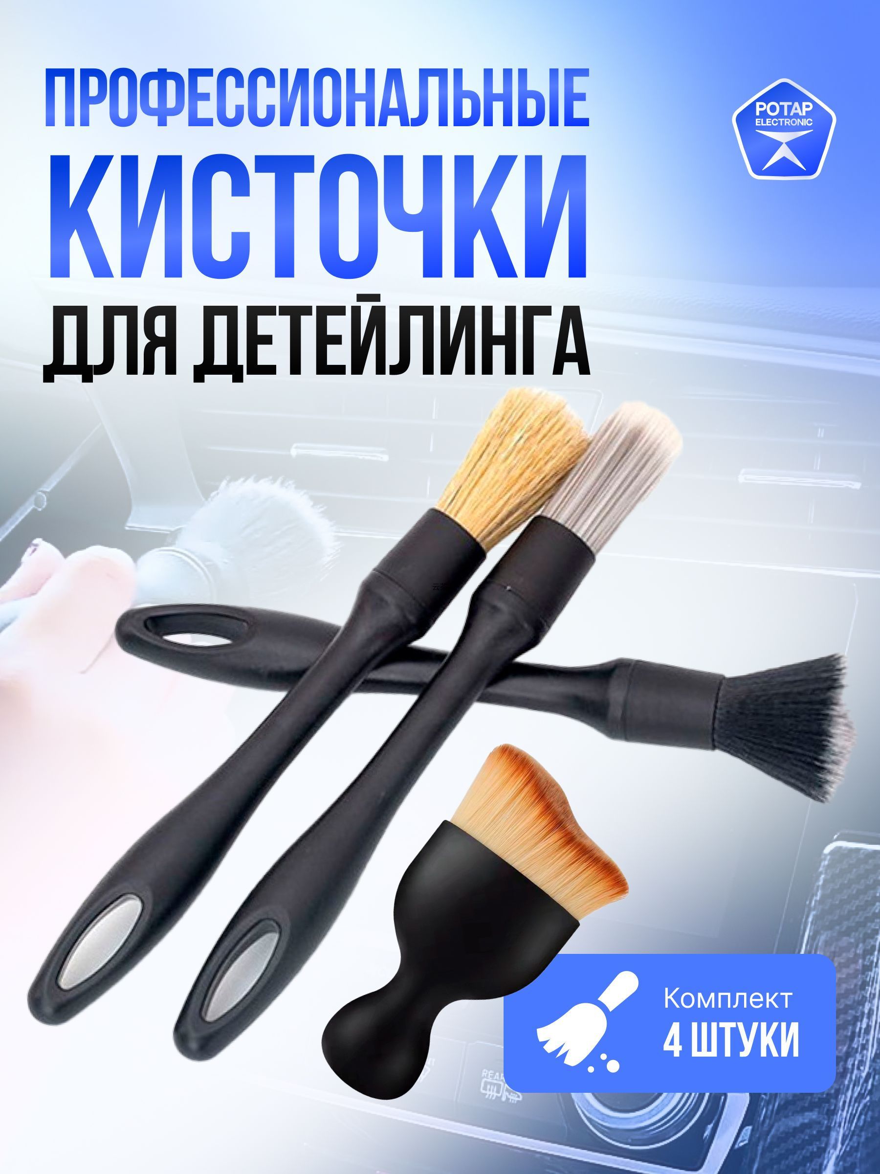 Кисть для детейлинга, 4 шт.