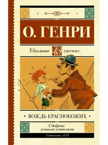 Вождь краснокожих. О.Генри Школьное чтение