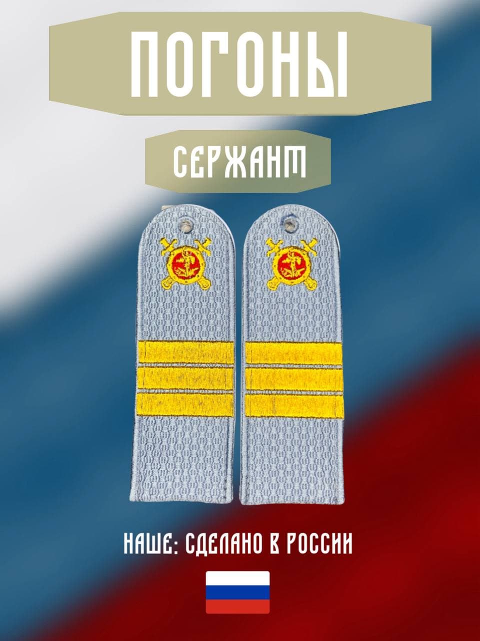 Погоны МВД. Звание сержант