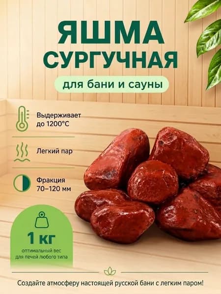 Камень для бани яшма сургучная галтованный 1 кг