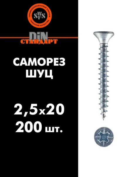 SWFS Саморез ШУЦ 2,5х20, 200 шт (шуруп универсальный белый цинк)