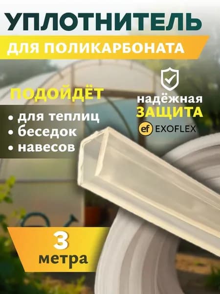 Торцовый профиль для поликарбоната 3 метра