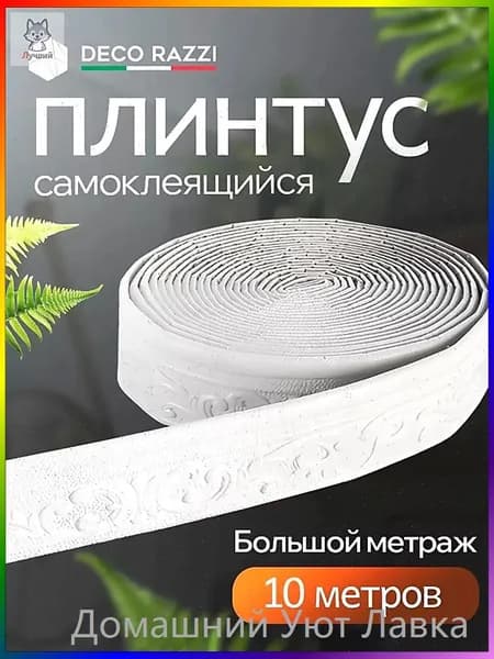 Бордюр для обоев 9.2 м