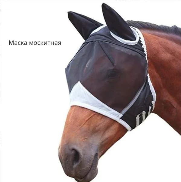Маска москитная для лошади,Маска от насекомых для лошадей