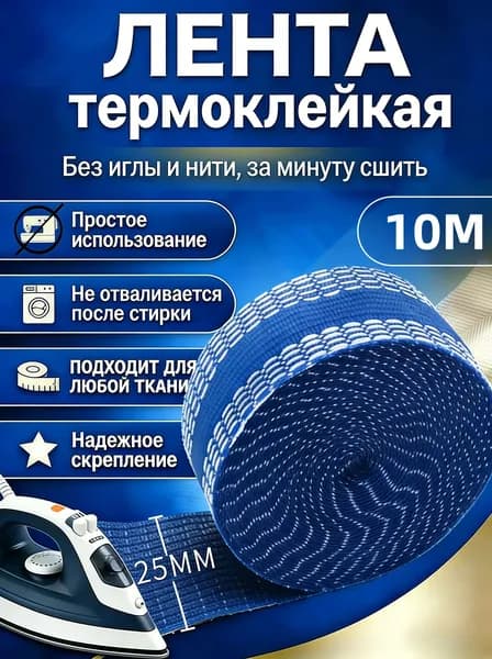 Тесьма клеевая для подшивки брюк утюгом 10м,Лента для проклейки швов и шитья,1 шт, быстрая фиксация без строчки