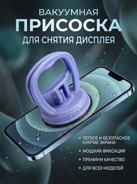 Вакуумная присоска, присоска для снятия дисплея