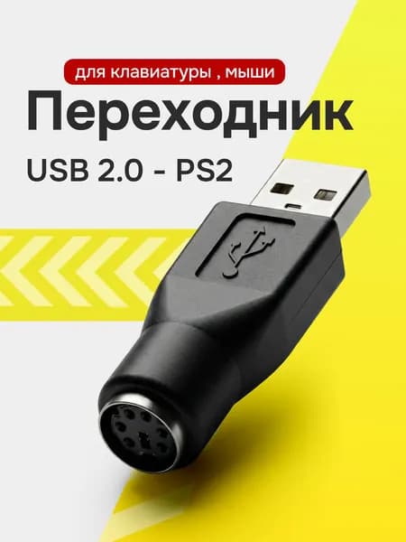 Переходник USB 2.0 - PS2, штекер - гнездо, мышь и клавиатура