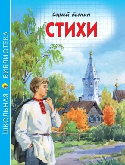 Стихи | Есенин Сергей Александрович | Электронная книга