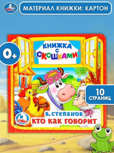 Книжка с окошками для малышей Кто как говорит Умка 10 страниц / детская развивающая книга игрушка | Степанов Владимир Александрович