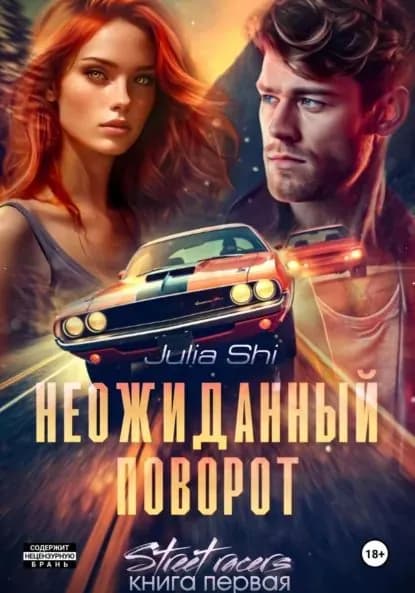 Неожиданный поворот | Shi Julia | Электронная книга