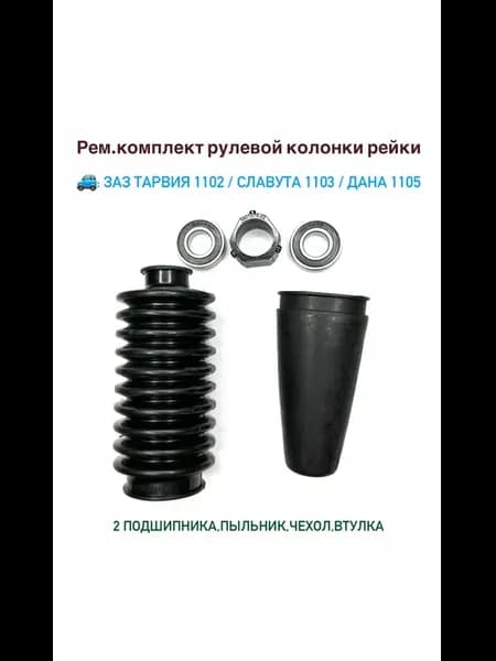 Рем. комплект рулевой колонки Таврия Славута Дана