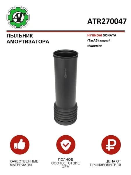 Пыльник амортизатора HYUNDAI SONATA (ТагАЗ) задней подвески