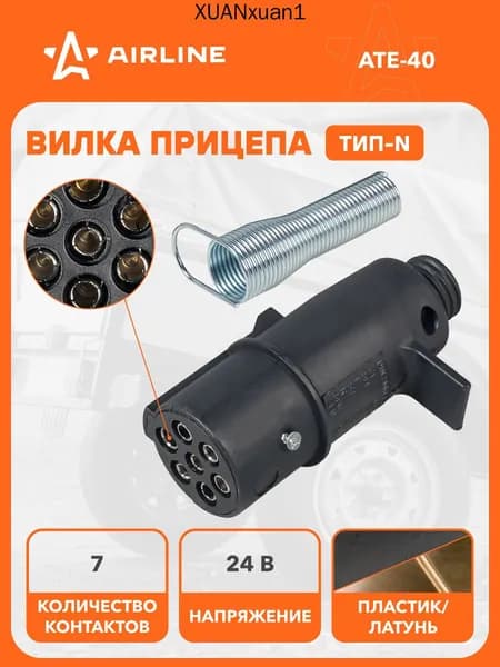 Вилка прицепа/тягача 24В тип-N 7 контактов, разъем фаркоп пластик, для грузовика, соединитель AIRLINE ATE-40