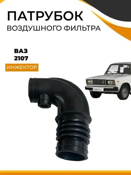 Патрубок воздушного фильтра ваз 2107
