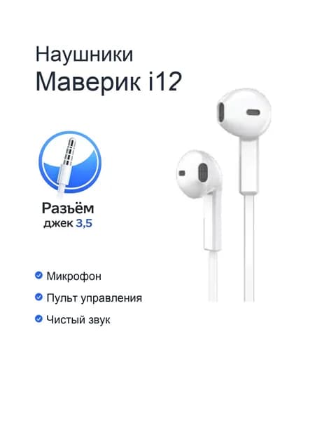 Наушники проводные с микрофоном Maverick i12 белые
