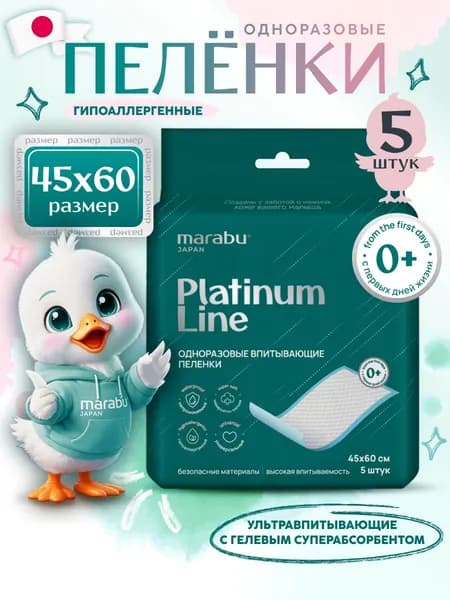 Пеленки одноразовые для новорожденных 60 на 45 детские Marabu Platinum Line,5 шт