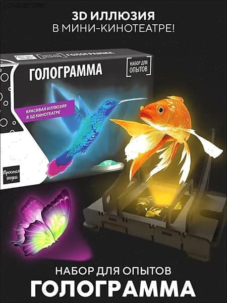 Опыты и эксперименты для детей Голограмма / Подарок для мальчика и девочки
