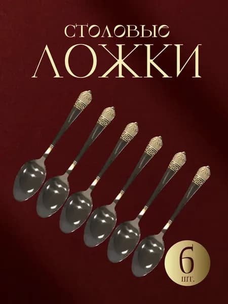 Ложки столовые 6 штук