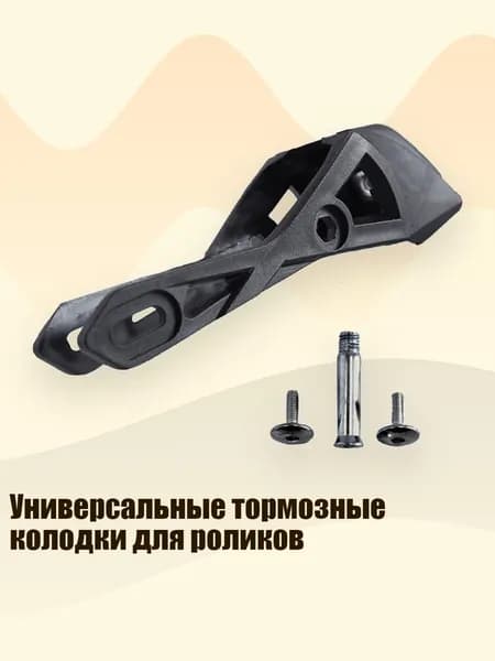 Универсальные тормозные колодки для роликов, - большой размер