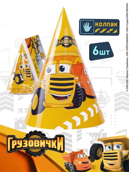 Колпак Грузовички 6штук на день рождение