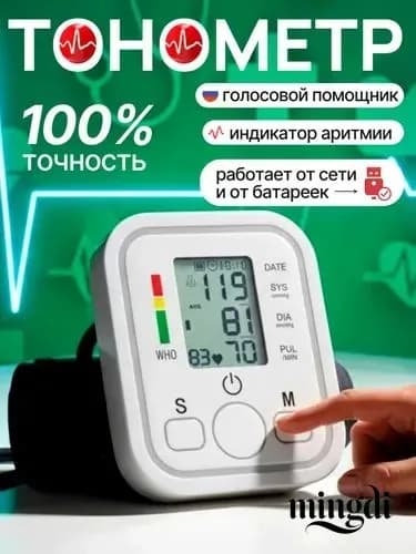 Тонометр; Тонометр автоматический; С русской голосовой озвучкой