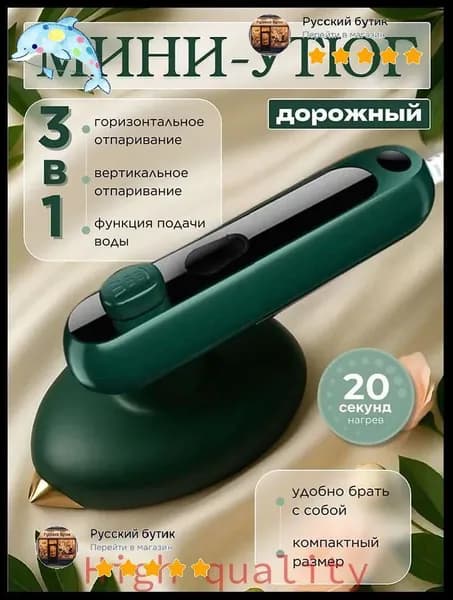 Самый популярный в 2026 годуДорожный мини утюг для одежды