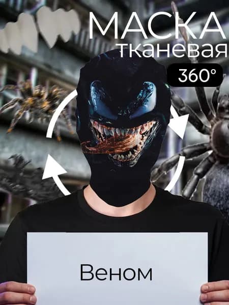 Маска карнавальная тканевая 360 Веном Venom