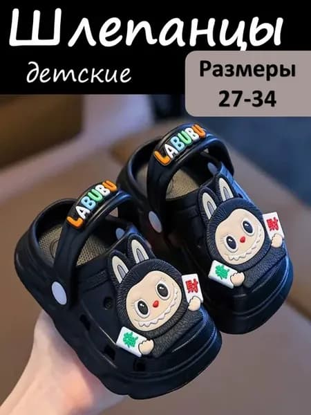 Сабо для детей Лабубу летние шлепанцы
