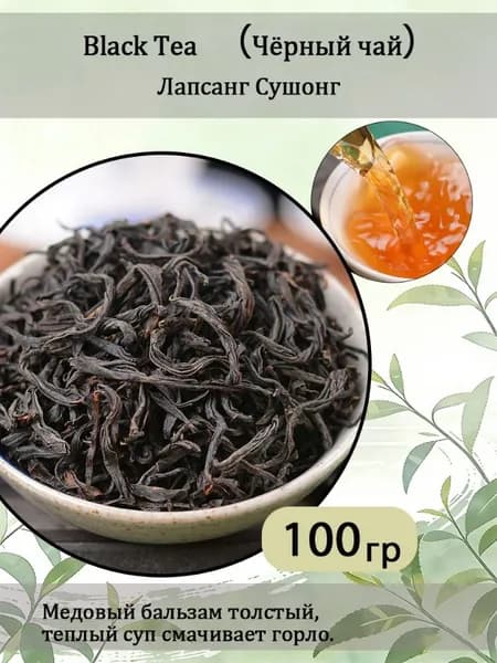 Настоящий Китайский чай Лапсанг Сушонг (Lapsang Souchong Tea)