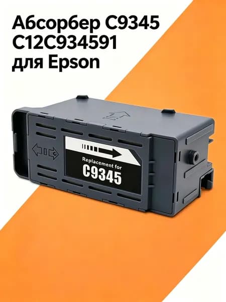 Расходник для печати C9345, совместимый, 1 шт