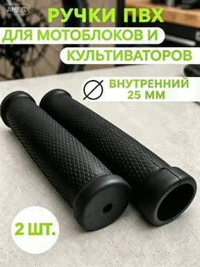 Ручки резиновые для мотоблока, культиватора, снегоуборщика 25 мм, рукоятки на трубу руля тележки и складской тачки 2 штуки, грипсы МБ Нева, турника