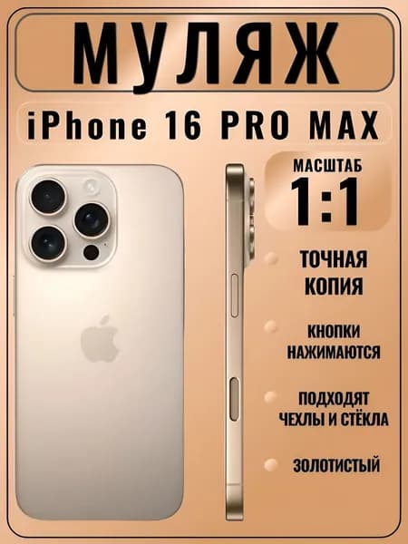 Муляж iPhone 16 Pro Max золотой - копия телефон для детей