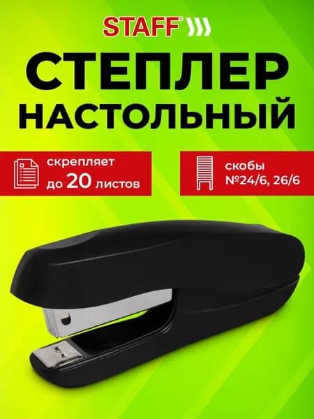 Степлер канцелярский для бумаги №24/6, 26/6 Staff Everyday, до 20 листов, черный
