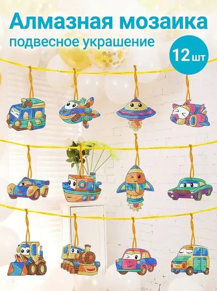 Алмазная мозаика автомобильная тема 12 шт , полный комплект DIY, семейное творчество, декор и подарок на праздник, детское искусство