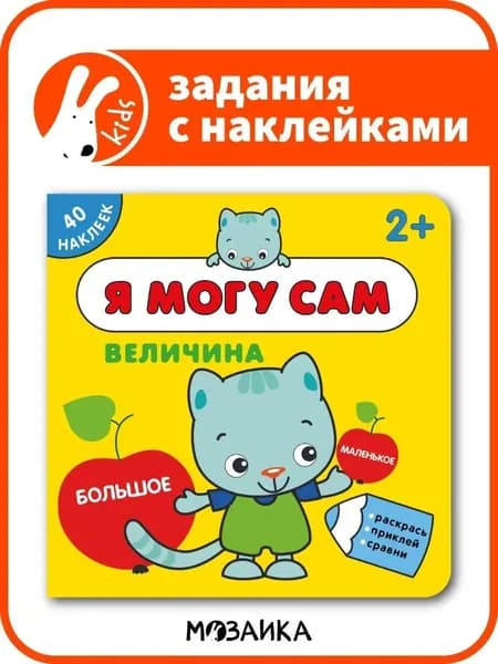 Книжка активити с заданиями для малышей. Книга с наклейками для развития девочек и мальчиков. МОЗАИКА kids. Я могу сам. Величина 2+ | Лозовская Мария