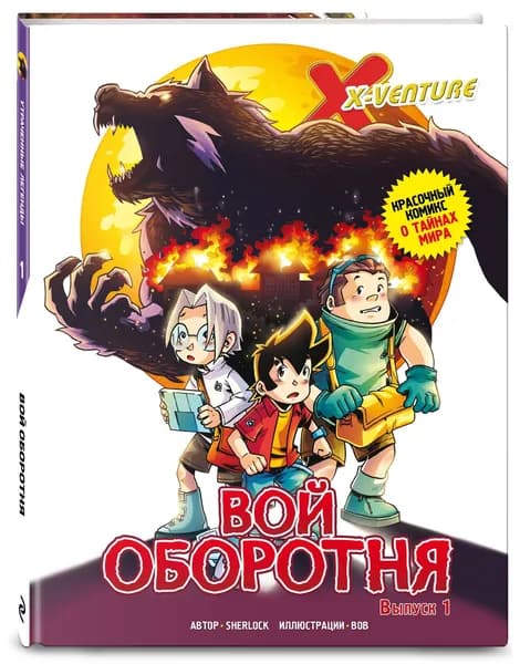 Комикс. Утраченные легенды. Выпуск 1. Вой оборотня | Sherlock